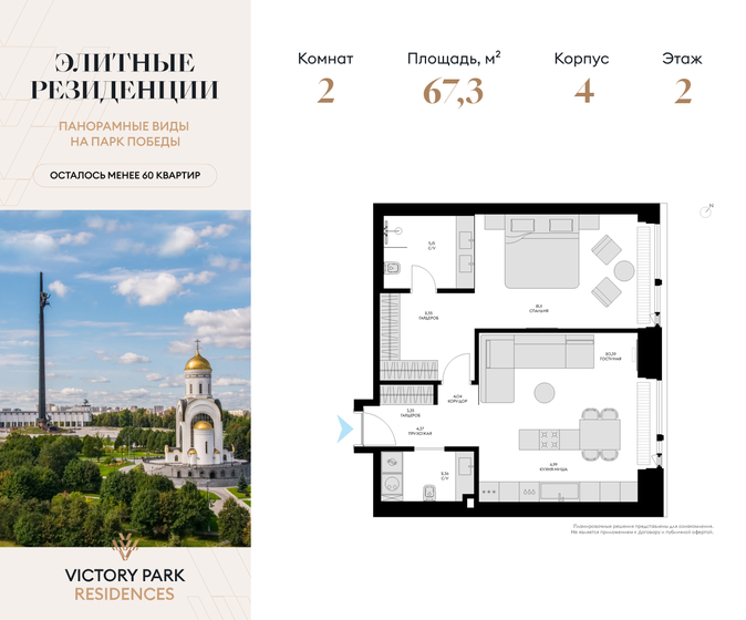 2-комнатная, 67.31 м², Victory Park Residences, 76 010 048 ₽