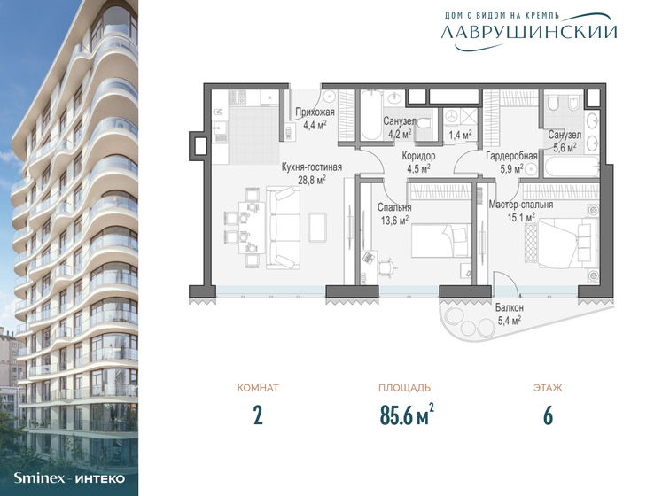 2-комнатная, 85.6 м², ЖК Лаврушинский, 174 410 000 ₽