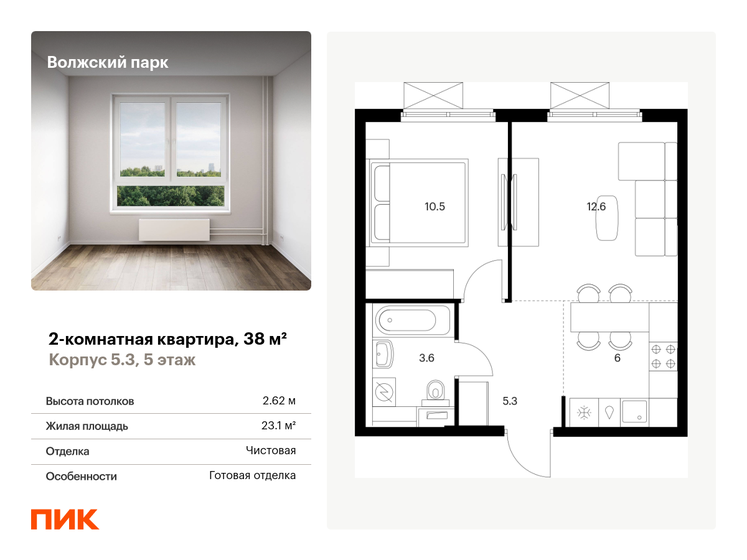 2-комнатная, 38м², ЖК Волжский парк, 11 711 600 ₽