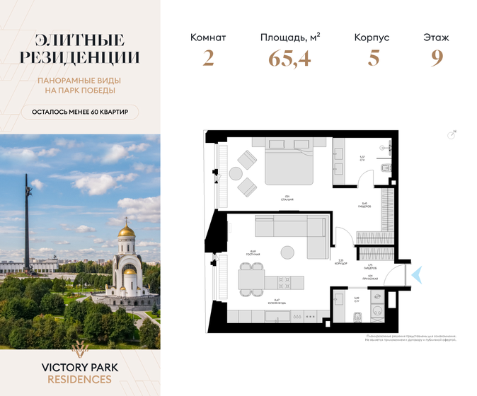 2-комнатная, 65.42м², Victory Park Residences, 74 948 400 ₽