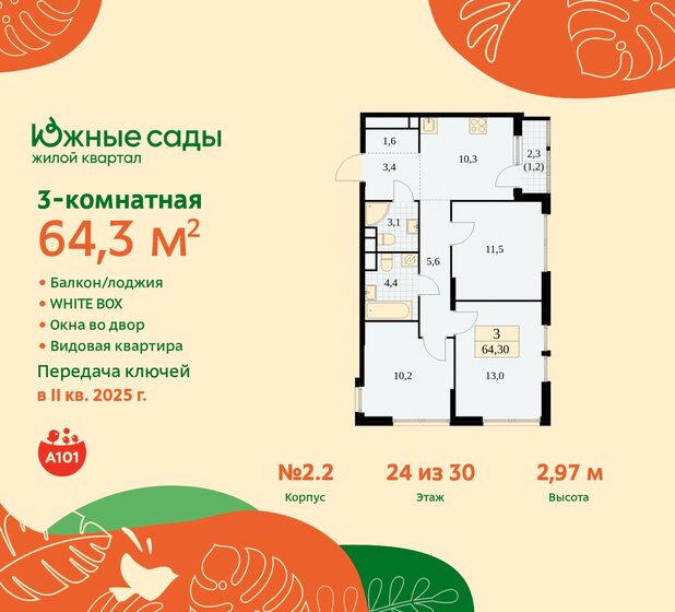 3-комнатная, 64.3м², ЖК Южные сады, 16 989 860 ₽