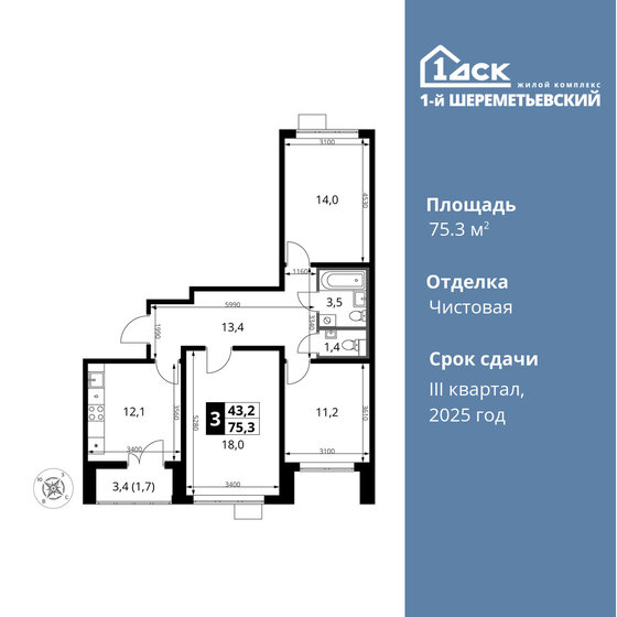 3-комнатная, 75.3 м², ЖК 1-й Шереметьевский, 13 516 350 ₽