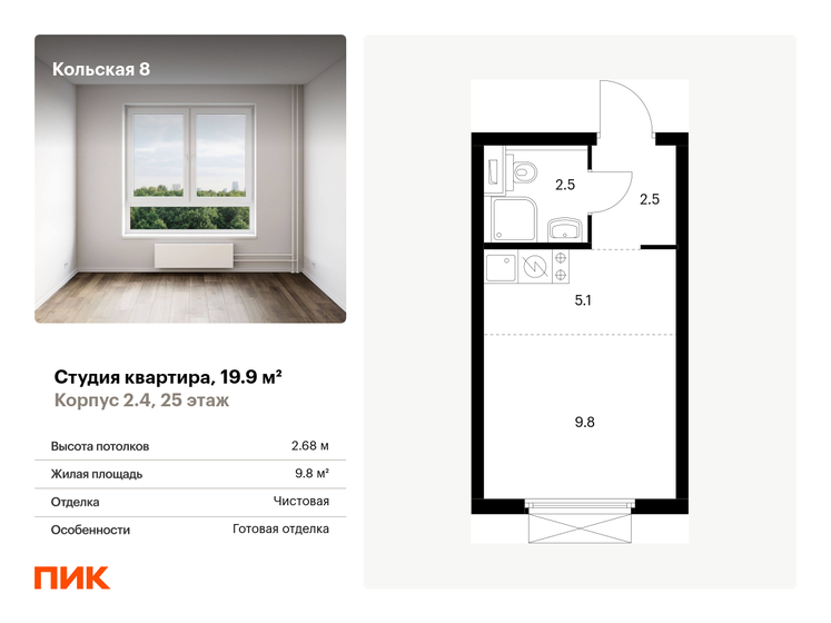 1-комнатная, 19.9 м², ЖК Кольская 8, 9 029 426 ₽