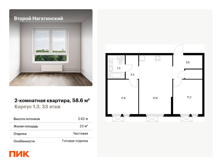 2-комнатная, 58.6м², ЖК Второй Нагатинский, 19 953 300 ₽