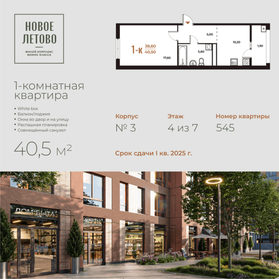 1-комнатная, 40.5м², ЖК Новое Летово, 12 299 850 ₽