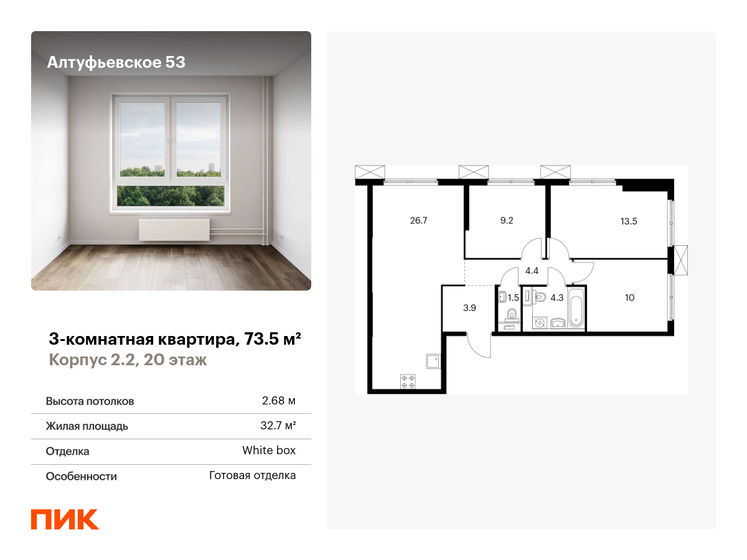 3-комнатная, 73.5м², ЖК Алтуфьевское 53, 17 309 250 ₽