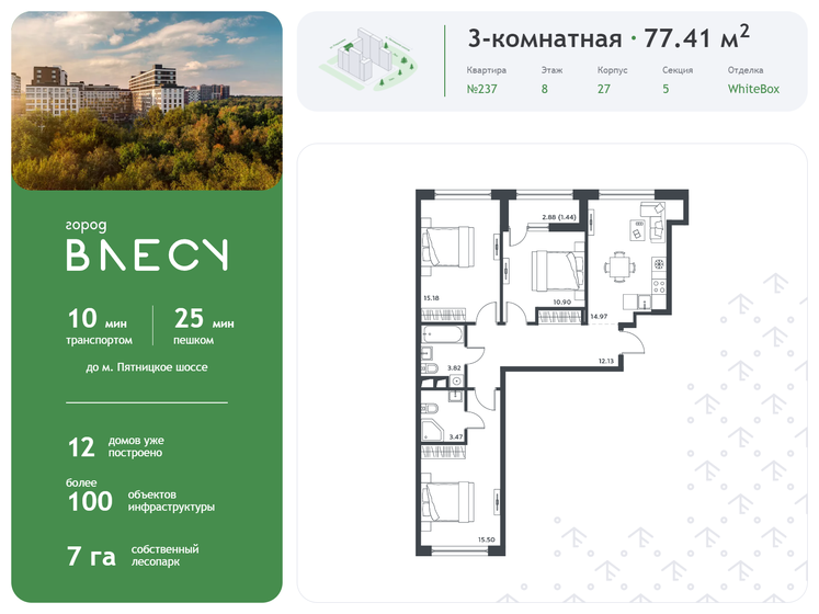 3-комнатная, 77.41м², ЖК Микрогород в лесу, 16 552 348 ₽