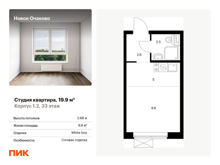 1-комнатная, 19.9 м², ЖК Новое Очаково, 8 202 541 ₽