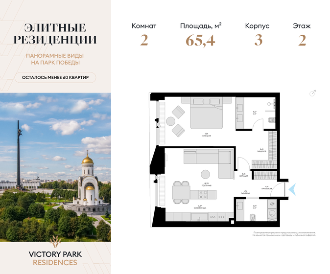 2-комнатная, 65.43м², Victory Park Residences, 69 293 016 ₽