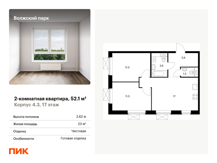 2-комнатная, 52.1м², ЖК Волжский парк, 17 495 180 ₽