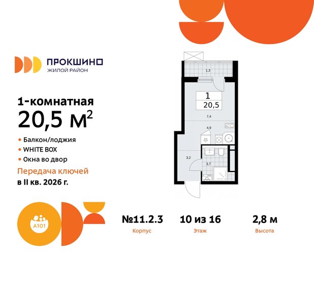 1-комнатная, 20.5м², ЖК Прокшино, 7 345 411 ₽