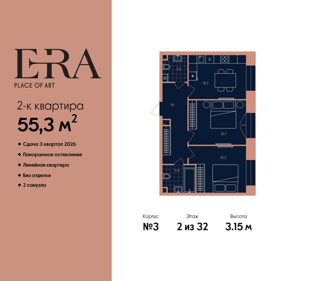 2-комнатная, 55.3 м², ЖК ERA, 21 616 770 ₽