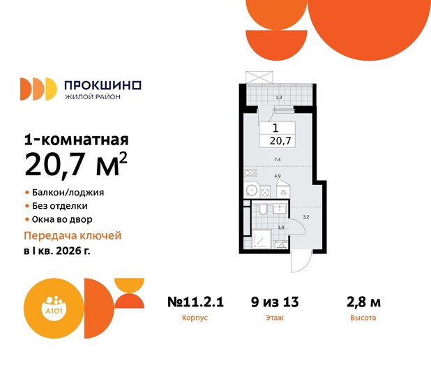 1-комнатная, 20.7 м², ЖК Прокшино, 6 886 168 ₽