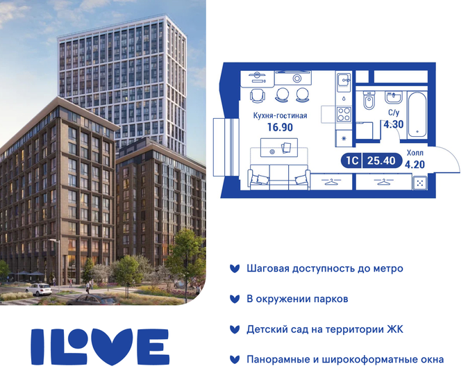 1-комнатная, 25.4м², ЖК iLove, 12 776 200 ₽