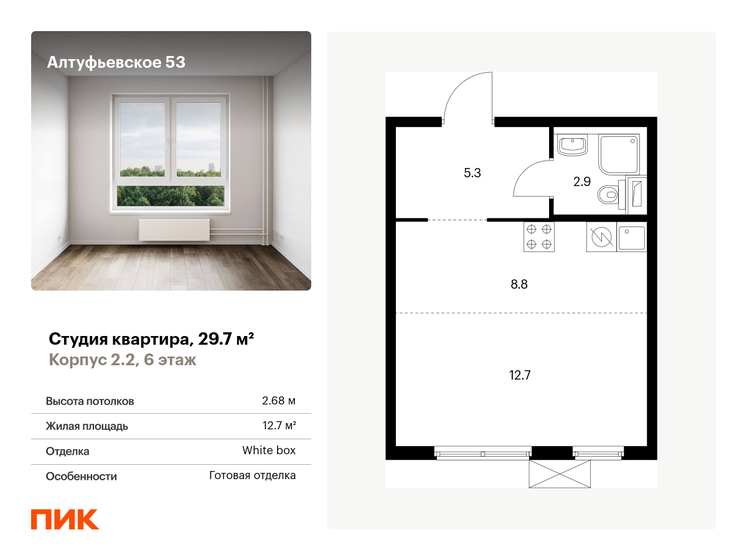 1-комнатная, 29.7м², ЖК Алтуфьевское 53, 8 817 930 ₽