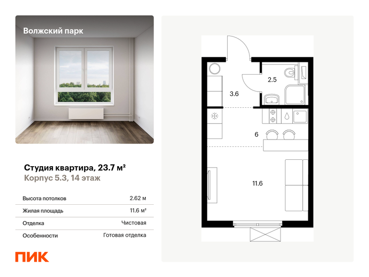 1-комнатная, 23.7м², ЖК Волжский парк, 8 738 190 ₽