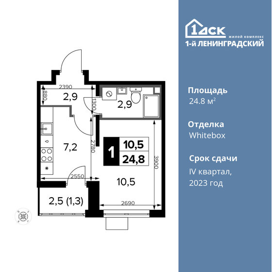 1-комнатная, 24.8 м², ЖК 1-й Ленинградский, 9 002 400 ₽