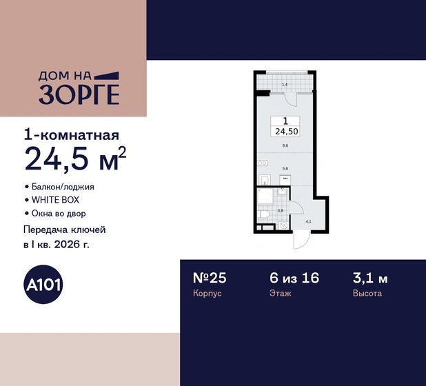 1-комнатная, 24.5 м², ЖК Дом на Зорге, 16 013 528 ₽