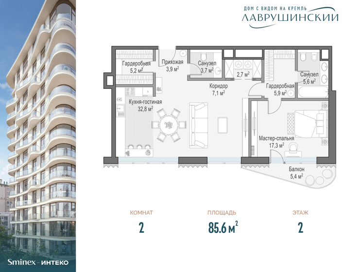 2-комнатная, 85.6 м², ЖК Лаврушинский, 149 840 000 ₽