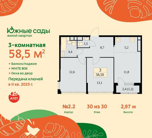 3-комнатная, 58.5м², ЖК Южные сады, 16 778 308 ₽