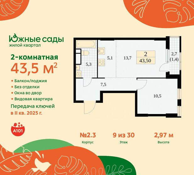 2-комнатная, 43.5м², ЖК Южные сады, 11 425 942 ₽