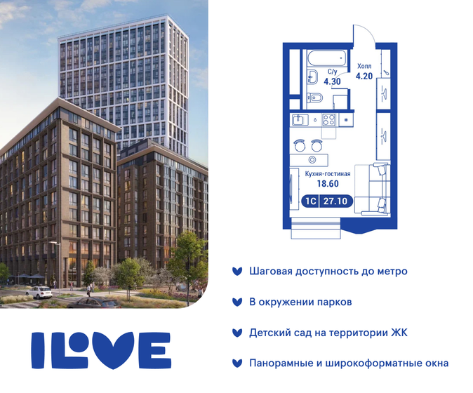 1-комнатная, 27.1м², ЖК iLove, 13 929 400 ₽