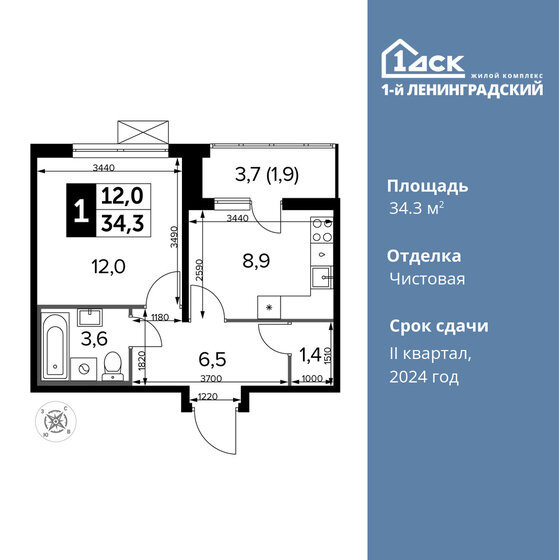 1-комнатная, 34.3 м², ЖК 1-й Ленинградский, 9 809 800 ₽