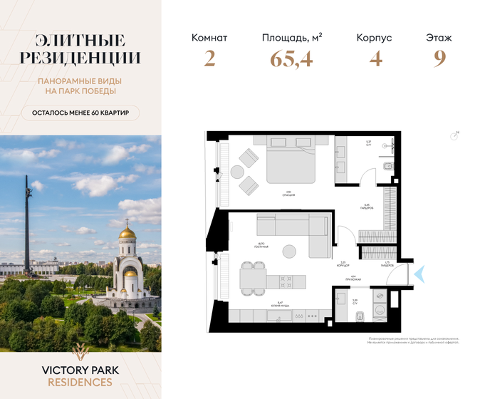 2-комнатная, 65.43 м², Victory Park Residences, 78 010 696 ₽