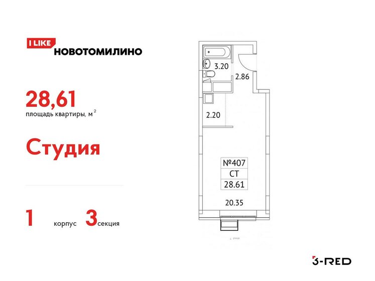 1-комнатная, 28.61 м², ЖК Новотомилино, 7 065 891 ₽