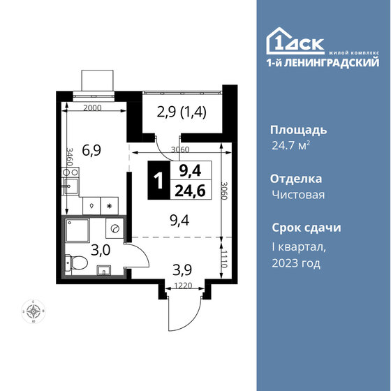 1-комнатная, 24.7 м², ЖК 1-й Ленинградский, 8 864 830 ₽