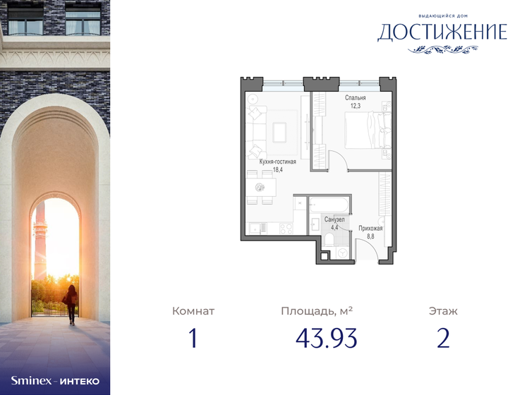 1-комнатная, 43.93 м², ЖК Дом Достижение, 19 990 000 ₽