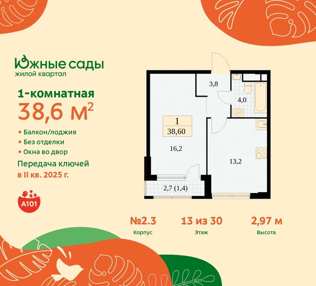 1-комнатная, 38.6м², ЖК Южные сады, 10 433 527 ₽