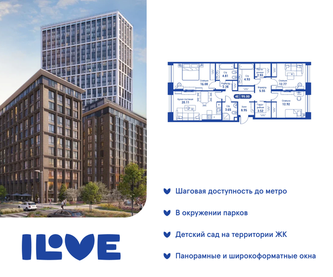 4-комнатная, 99м², ЖК iLove, 39 303 000 ₽