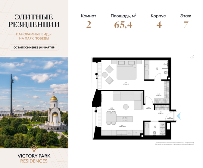 2-комнатная, 65.43 м², Victory Park Residences, 73 946 168 ₽