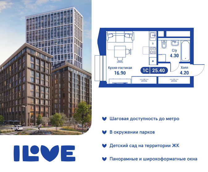 1-комнатная, 25.4м², ЖК iLove, 12 979 400 ₽