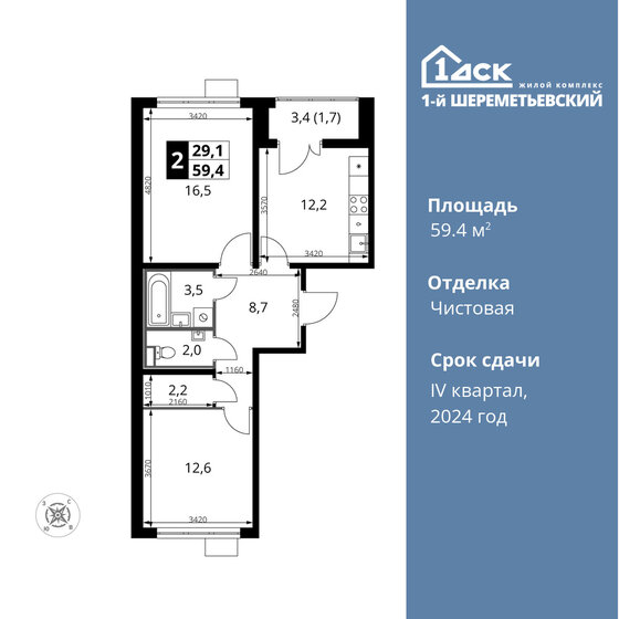 2-комнатная, 59.4 м², ЖК 1-й Шереметьевский, 12 860 100 ₽