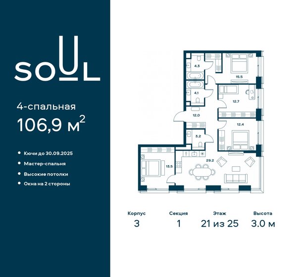 4-комнатная, 106.9м², ЖК SOUL, 50 516 768 ₽