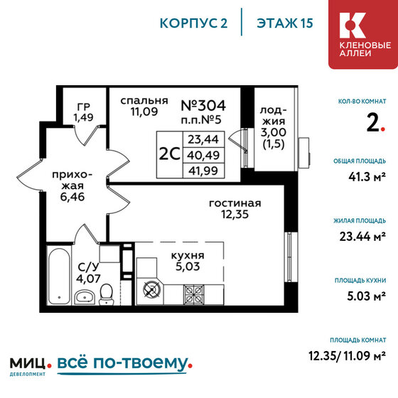 2-комнатная, 41.3м², ЖК Кленовые аллеи, 10 684 310 ₽