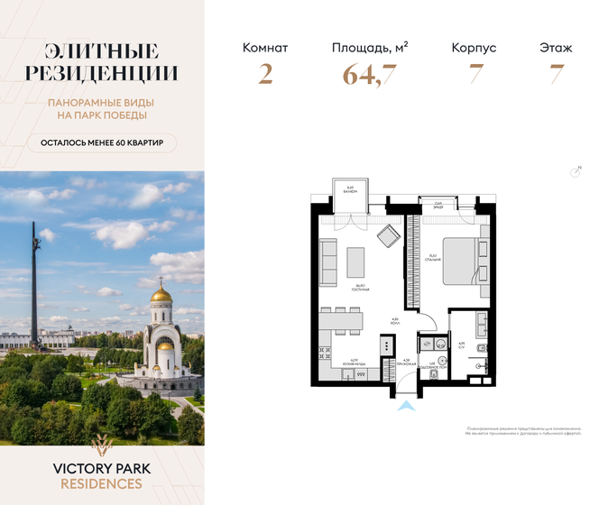 2-комнатная, 64.75м², Victory Park Residences, 78 387 136 ₽