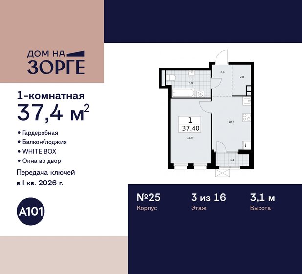 1-комнатная, 37.4 м², ЖК Дом на Зорге, 21 268 868 ₽