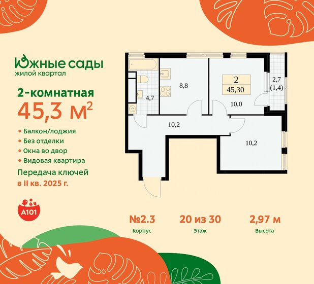 2-комнатная, 45.3м², ЖК Южные сады, 12 455 058 ₽