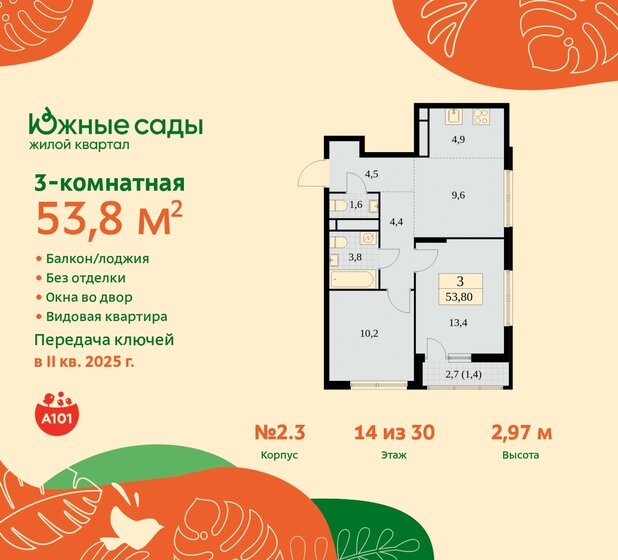 3-комнатная, 53.8м², ЖК Южные сады, 14 712 448 ₽