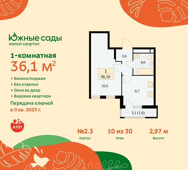 1-комнатная, 36.1м², ЖК Южные сады, 10 069 795 ₽