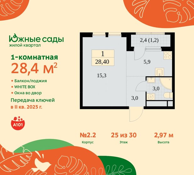 1-комнатная, 28.4м², ЖК Южные сады, 9 462 334 ₽