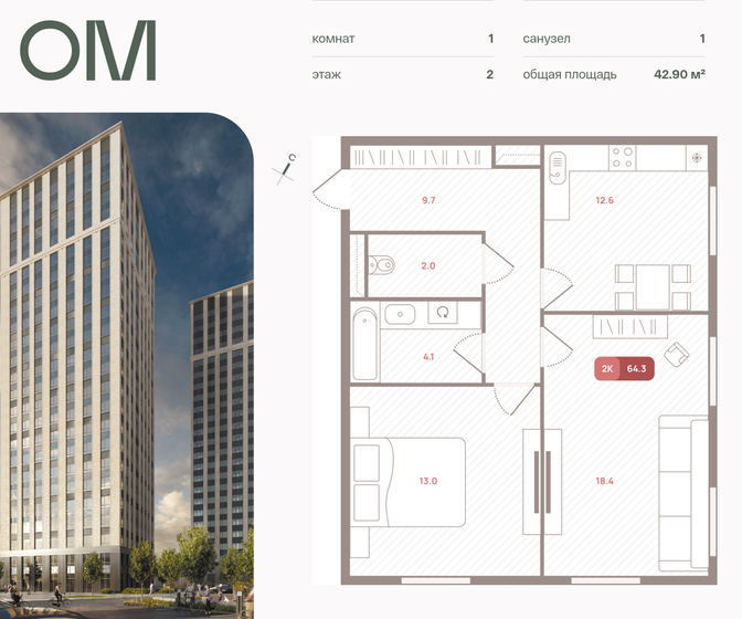 1-комнатная, 42.9 м², ЖК ОМ, 17 917 168 ₽