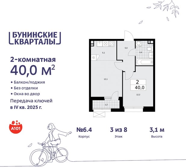 2-комнатная, 40м², ЖК Бунинские Кварталы, 10 495 023 ₽