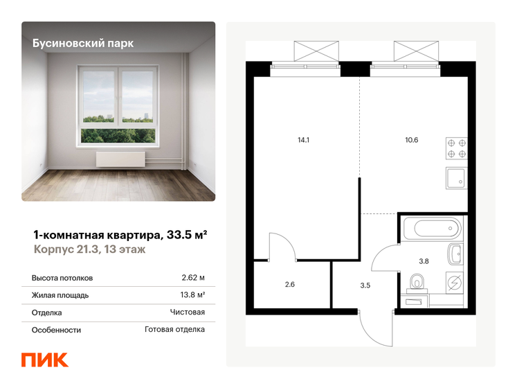 1-комнатная, 33.5 м², ЖК Бусиновский парк, 11 225 850 ₽