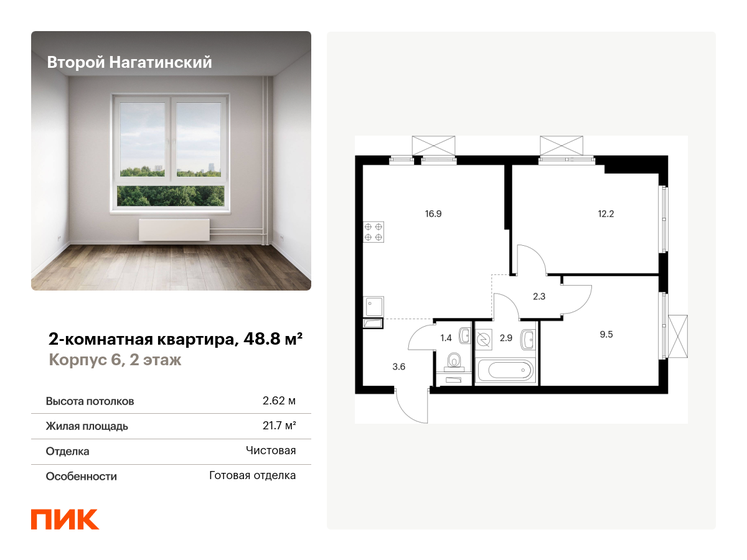 2-комнатная, 48.8м², ЖК Второй Нагатинский, 16 972 640 ₽