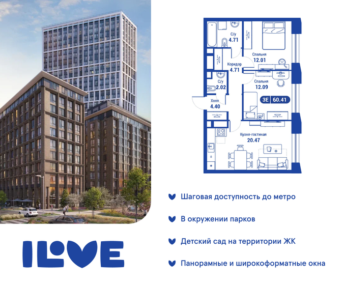3-комнатная, 60.41м², ЖК iLove, 30 386 230 ₽
