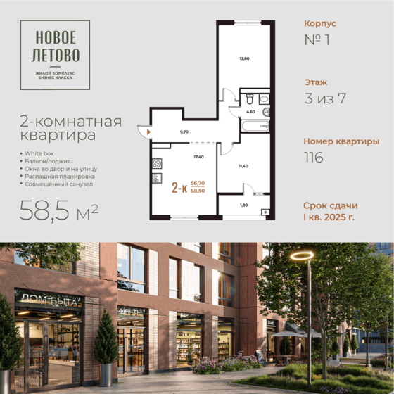 2-комнатная, 58.5м², ЖК Новое Летово, 15 660 450 ₽